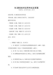 5G通信技術(shù)應用考試及答案