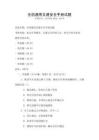全國通用交通安全手冊試題