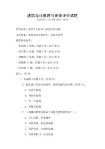 建筑設(shè)計(jì)原理與審美評(píng)價(jià)試題