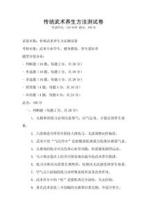 傳統武術養生方法測試卷