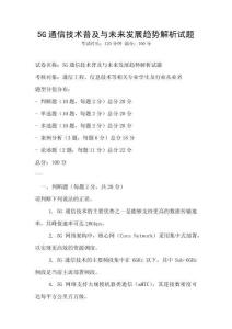 5G通信技術普及與未來發展趨勢解析試題