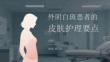 外阴白斑患者的皮肤护理要点