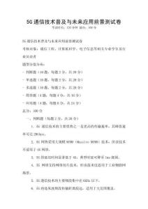 5G通信技術普及與未來應用前景測試卷