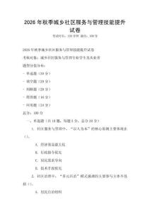 2026年秋季城鄉社區服務與管理技能提升試卷