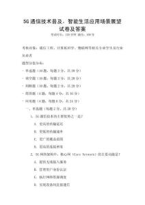 5G通信技術普及，智能生活應用場景展望試卷及答案