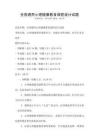 全國通用心理健康教育課程設計試題
