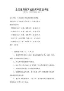 全國通用計算機數(shù)據(jù)庫原理試題