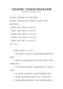 全民阅读推广活动实施方案试卷及答案