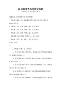 5G通信技術未來展望真題