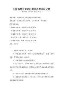 全国通用计算机数据库应用考试试题