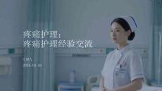 疼痛护理：疼痛护理经验交流