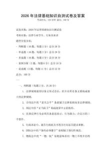 2026年法律基礎知識自測試卷及答案