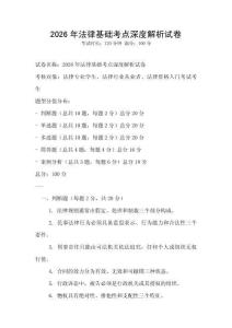 2026年法律基礎考點深度解析試卷