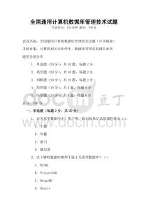 全國通用計算機數(shù)據(jù)庫管理技術(shù)試題