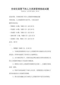 全球化背景下的人力資源管理挑戰(zhàn)試題