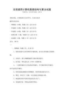 全國通用計算機數據結構與算法試題