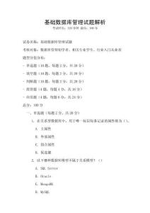 基礎(chǔ)數(shù)據(jù)庫管理試題解析