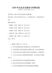 2026年企业文化建设与传播试题
