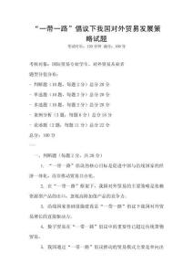 “一帶一路”倡議下我國(guó)對(duì)外貿(mào)易發(fā)展策略試題