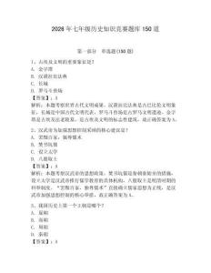 2026年七年級歷史知識競賽題庫150道【黃金題型】