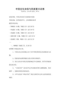 中國(guó)文化自信與民族復(fù)興試卷
