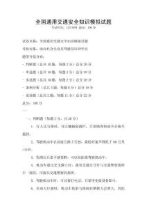 全国通用交通安全知识模拟试题