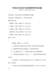 中國(guó)文化自信與民族精神傳承試題