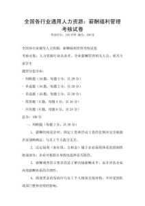全國各行業(yè)通用人力資源：薪酬福利管理考核試卷