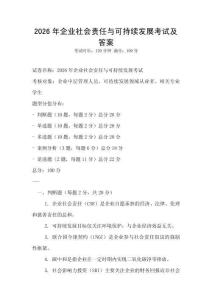 2026年企业社会责任与可持续发展考试及答案