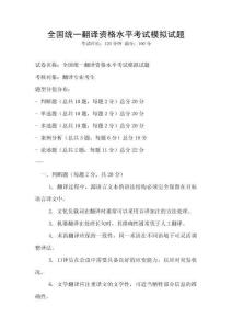 全国统一翻译资格水平考试模拟试题