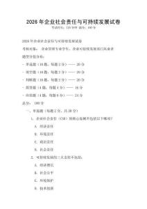 2026年企业社会责任与可持续发展试卷