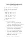 全國(guó)通用交通安全知識(shí)試題庫(kù)及答案