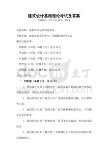 建筑設(shè)計(jì)基礎(chǔ)理論考試及答案