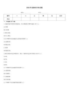 2026年金融專升本試題大全