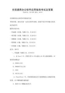 全國通用辦公軟件應(yīng)用指南考試及答案