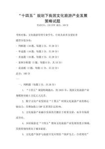 “十四五”规划下我国文化旅游产业发展策略试题