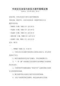 中國文化自信與軟實力提升策略試卷