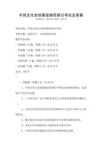中國文化自信建設路徑探討考試及答案