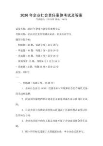 2026年企业社会责任案例考试及答案