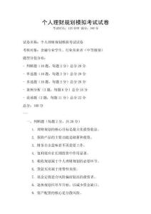 個人理財規劃模擬考試試卷