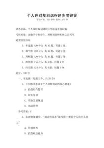 個人理財規劃課程題庫附答案