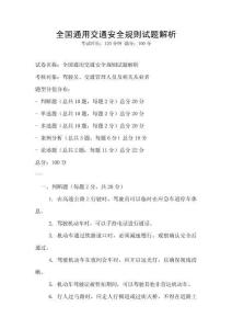 全国通用交通安全规则试题解析