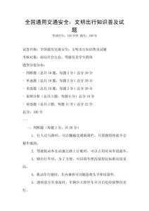 全国通用交通安全：文明出行知识普及试题