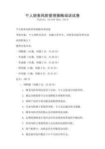 個人財務風險管理策略培訓試卷