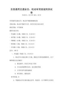 全國通用交通安全：機動車駕駛規(guī)則測試卷