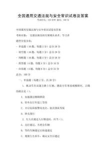 全國通用交通法規與安全常識試卷及答案
