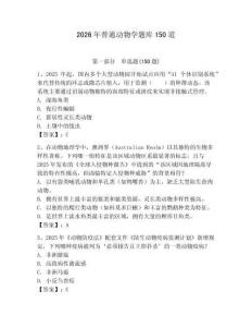 2026年普通動物學題庫150道含答案【奪分金卷】