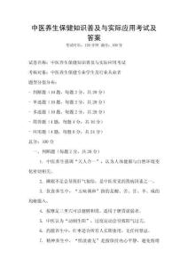 中醫養生保健知識普及與實際應用考試及答案