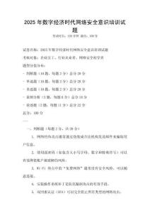 2025年數字經濟時代網絡安全意識培訓試題