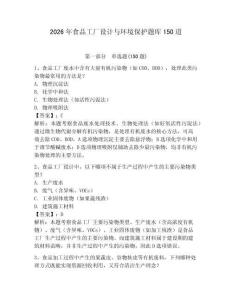 2026年食品工廠設(shè)計與環(huán)境保護題庫150道含完整答案【歷年真題】